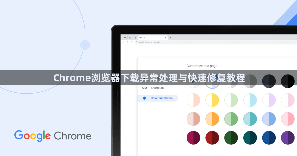 Chrome浏览器下载异常处理与快速修复教程1