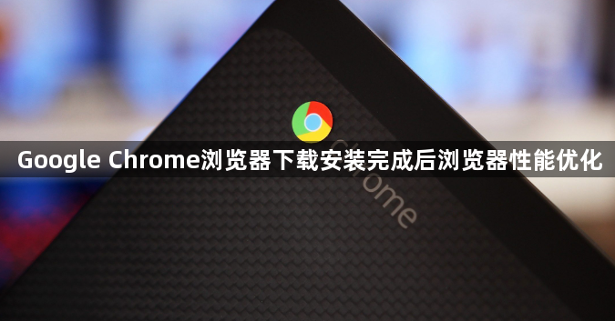 Google Chrome浏览器下载安装完成后浏览器性能优化1