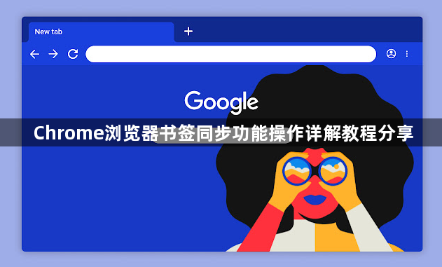 Chrome浏览器书签同步功能操作详解教程分享1