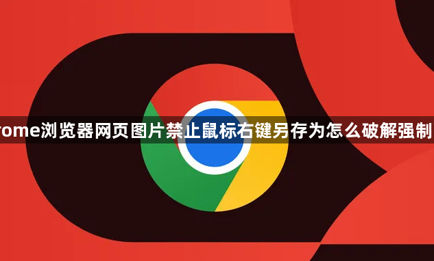 Chrome浏览器网页图片禁止鼠标右键另存为怎么破解强制下载1