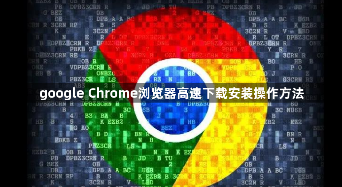 google Chrome浏览器高速下载安装操作方法1