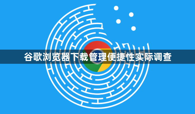 谷歌浏览器下载管理便捷性实际调查1