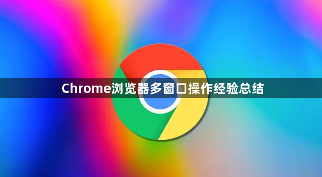 Chrome浏览器多窗口操作经验总结1