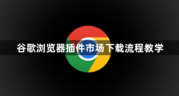 谷歌浏览器插件市场下载流程教学1