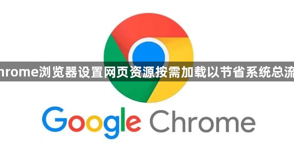 Chrome浏览器设置网页资源按需加载以节省系统总流量1