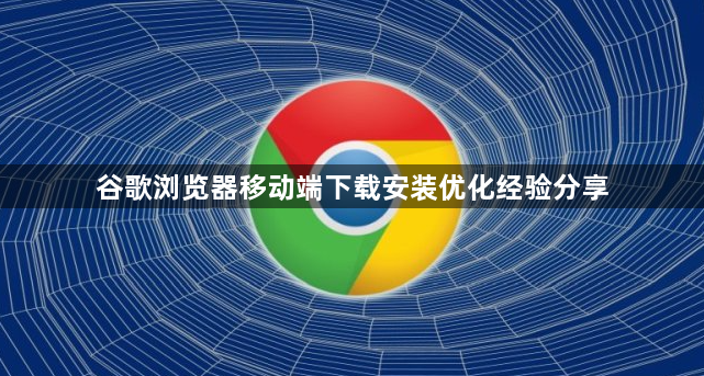 谷歌浏览器移动端下载安装优化经验分享1