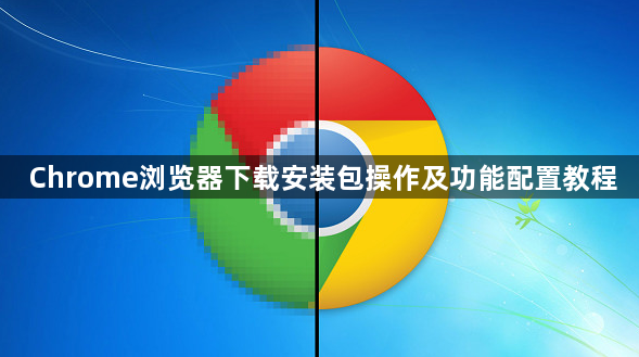 Chrome浏览器下载安装包操作及功能配置教程1