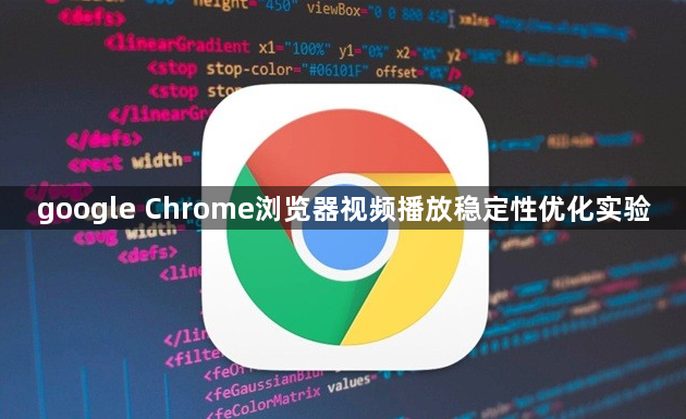 google Chrome浏览器视频播放稳定性优化实验1