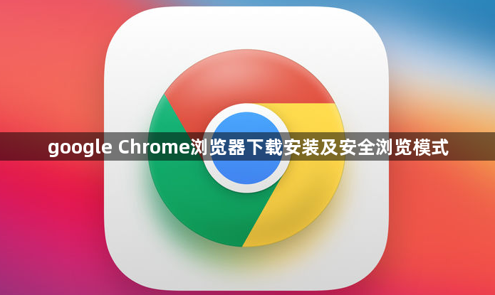 google Chrome浏览器下载安装及安全浏览模式1
