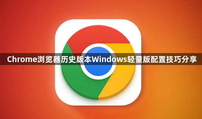 Chrome浏览器历史版本Windows轻量版配置技巧分享1