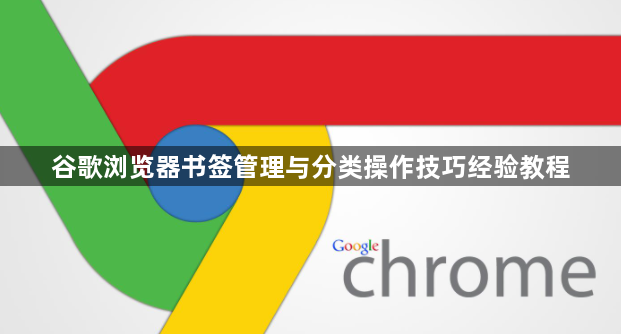 谷歌浏览器书签管理与分类操作技巧经验教程1