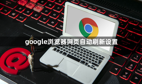 google浏览器网页自动刷新设置1