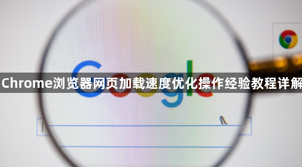 Chrome浏览器网页加载速度优化操作经验教程详解1