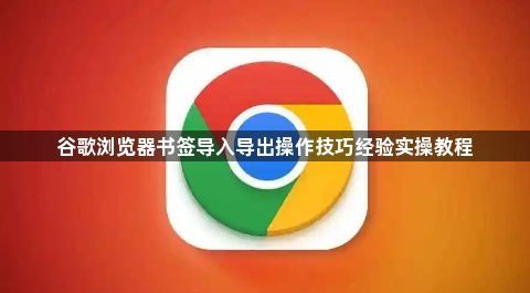 谷歌浏览器书签导入导出操作技巧经验实操教程1