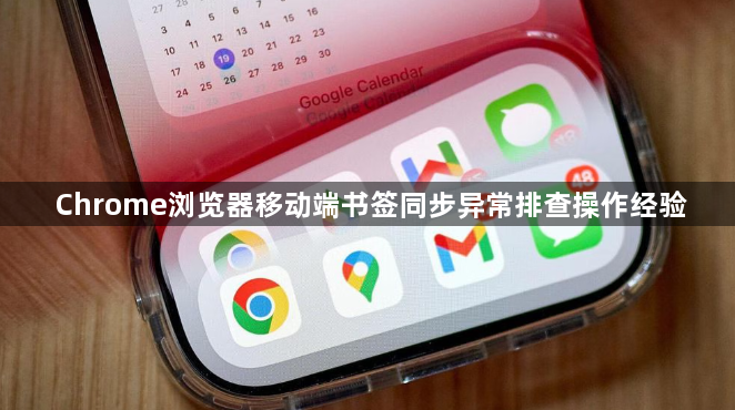 Chrome浏览器移动端书签同步异常排查操作经验1