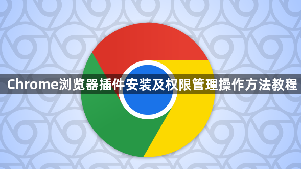 Chrome浏览器插件安装及权限管理操作方法教程1