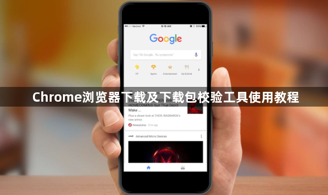 Chrome浏览器下载及下载包校验工具使用教程1