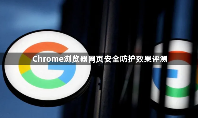 Chrome浏览器网页安全防护效果评测1