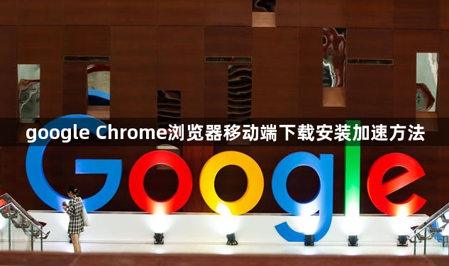 google Chrome浏览器移动端下载安装加速方法1