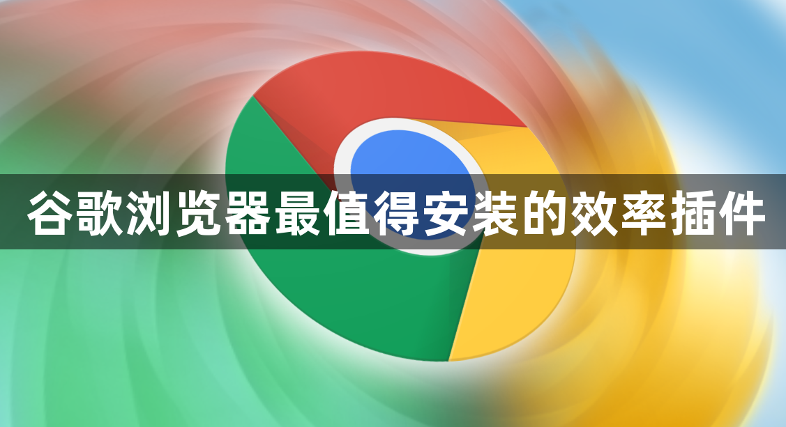 谷歌浏览器最值得安装的效率插件1