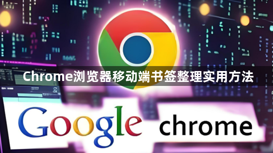 Chrome浏览器移动端书签整理实用方法1