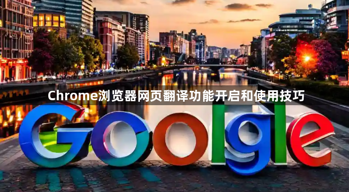 Chrome浏览器网页翻译功能开启和使用技巧1