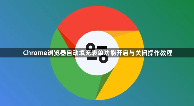 Chrome浏览器自动填充表单功能开启与关闭操作教程1