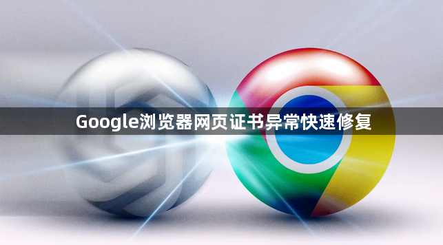 Google浏览器网页证书异常快速修复1