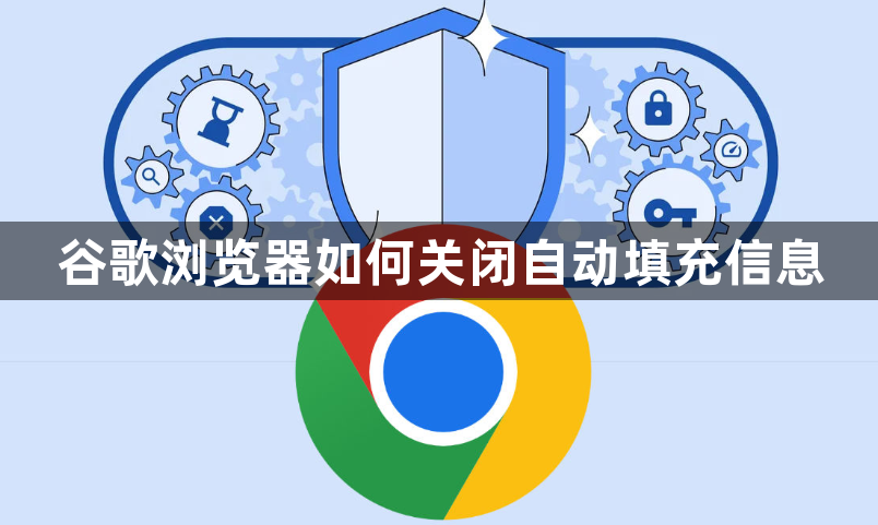 谷歌浏览器如何关闭自动填充信息1