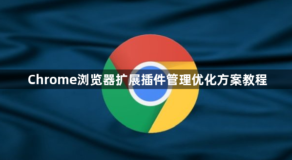 Chrome浏览器扩展插件管理优化方案教程1