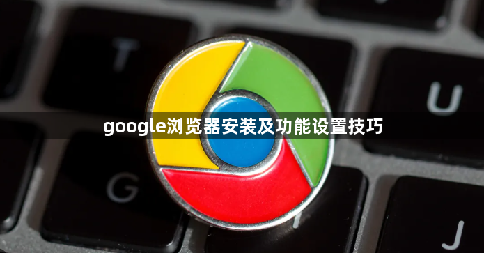 google浏览器安装及功能设置技巧1