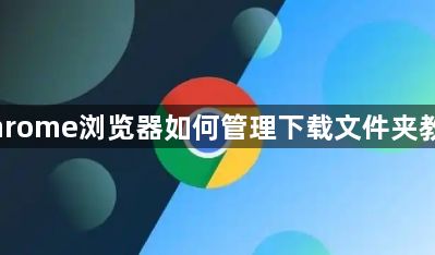 Chrome浏览器如何管理下载文件夹教程1