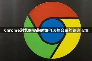 Chrome浏览器安装时如何选择合适的语言设置1