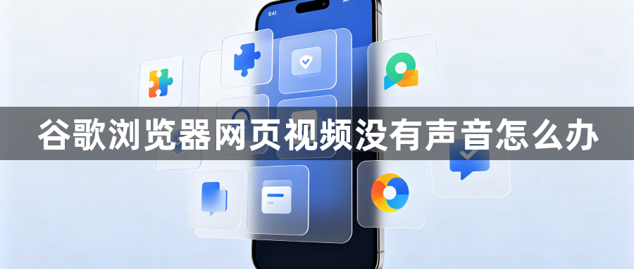 谷歌浏览器网页视频没有声音怎么办1