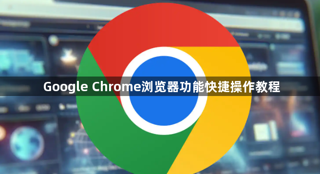 Google Chrome浏览器功能快捷操作教程1