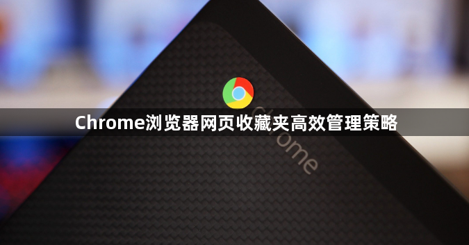 Chrome浏览器网页收藏夹高效管理策略1
