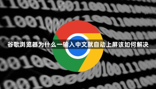 谷歌浏览器为什么一输入中文就自动上屏该如何解决1