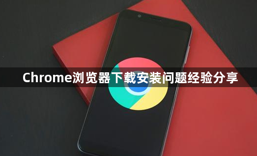 Chrome浏览器下载安装问题经验分享1