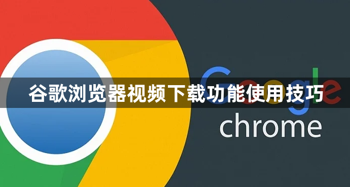 谷歌浏览器视频下载功能使用技巧1