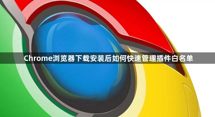Chrome浏览器下载安装后如何快速管理插件白名单1