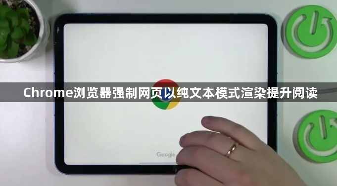 Chrome浏览器强制网页以纯文本模式渲染提升阅读1