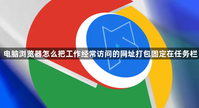 电脑浏览器怎么把工作经常访问的网址打包固定在任务栏1