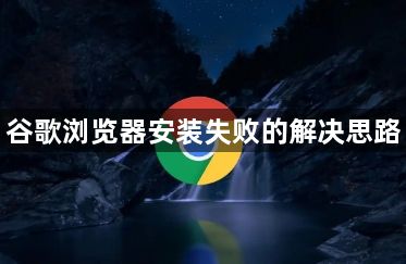 谷歌浏览器安装失败的解决思路1