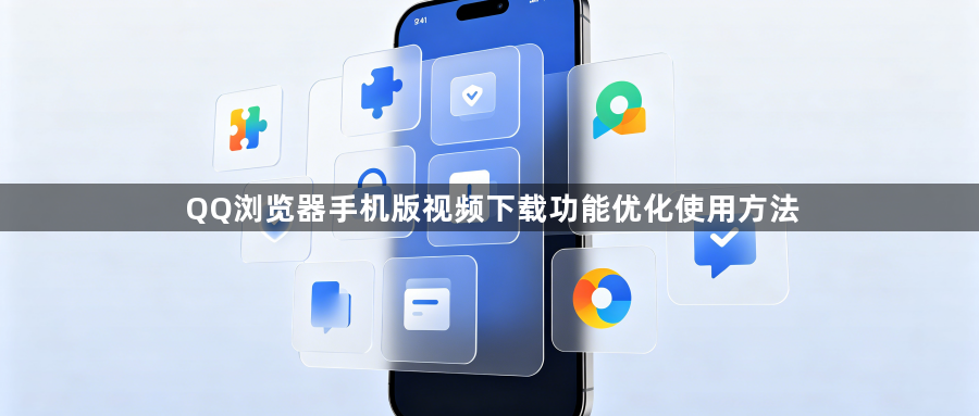 QQ浏览器手机版视频下载功能优化使用方法1