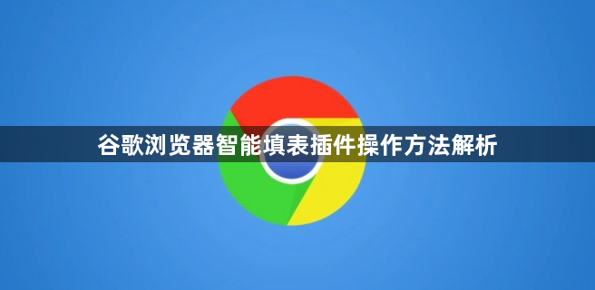 谷歌浏览器智能填表插件操作方法解析1