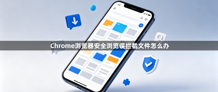 Chrome浏览器安全浏览误拦截文件怎么办1