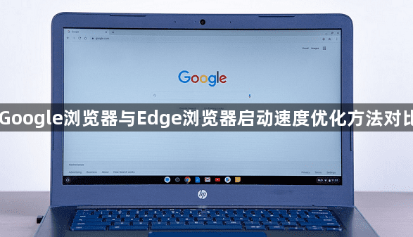 Google浏览器与Edge浏览器启动速度优化方法对比1