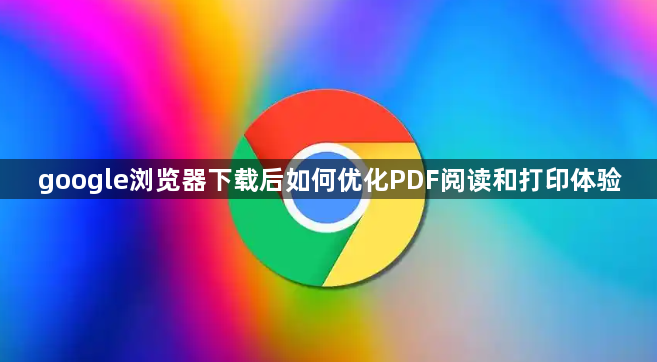 google浏览器下载后如何优化PDF阅读和打印体验1