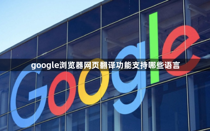 google浏览器网页翻译功能支持哪些语言1