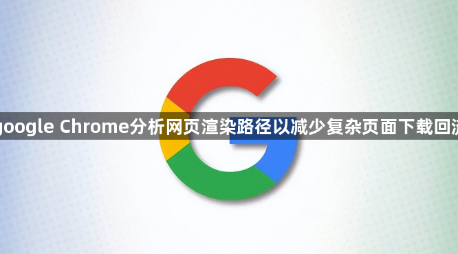 google Chrome分析网页渲染路径以减少复杂页面下载回流1